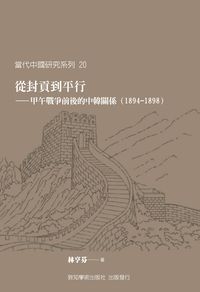 從封貢到平行:甲午戰爭前後的中韓關係(1894-1898) 出版公司:致知學術 作者:林亨芬 類型:人文社會-歷史 PDF電子書 繁體中文版