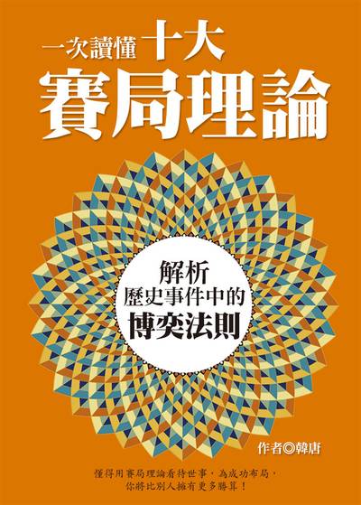 一次讀懂十大賽局理論:解析歷史事件中的博奕法則 出版公司:達觀 作者:韓唐 類型:人文社會-歷史 EPUB電子書 繁體中文版