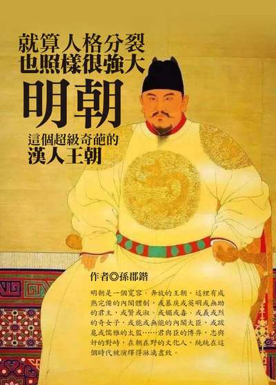 就算人格分裂也照樣很強大, 明朝這個超級奇葩的漢人王朝 出版公司:達觀 作者:孫郡鍇 類型:人文社會-歷史 EPUB電子書 繁體中文版