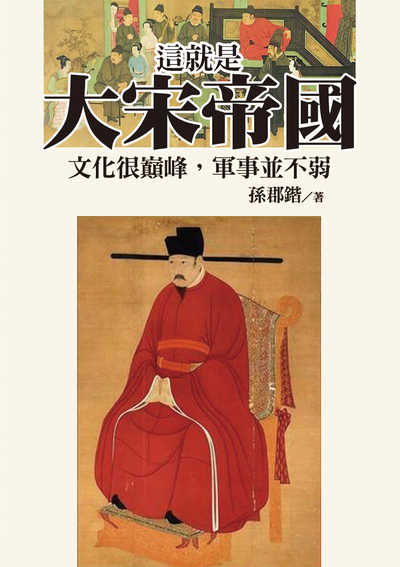 這就是大宋帝國:文化很巔峰, 軍事並不弱 出版公司:達觀 作者:孫郡鍇 類型:人文社會-歷史 EPUB電子書 繁體中文版