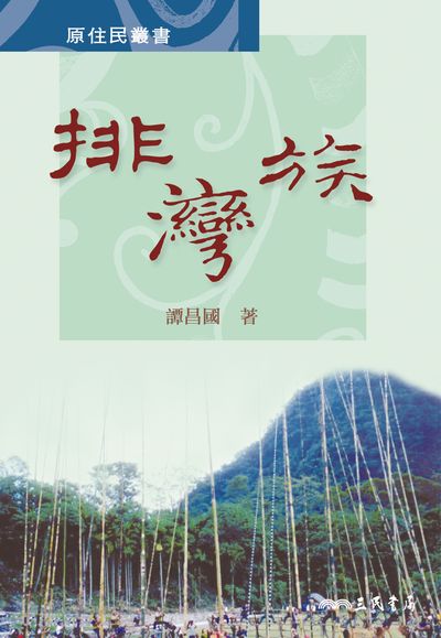 排灣族 出版公司:三民書局 作者:譚昌國 類型:人文社會-歷史 EPUB電子書 繁體中文版
