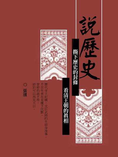 說歷史 出版公司:羅達文創 作者:張濱 類型:人文社會-歷史 PDF電子書 繁體中文版