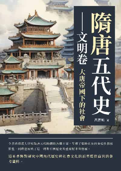 隋唐五代史:文明卷:大唐帝國下的社會 出版公司:崧博出版 作者:呂思勉 類型:人文社會-歷史 EPUB電子書 繁體中文版