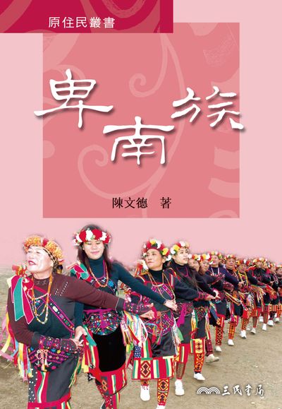 卑南族 出版公司:三民書局 作者:陳德 類型:人文社會-歷史 EPUB電子書 繁體中文版