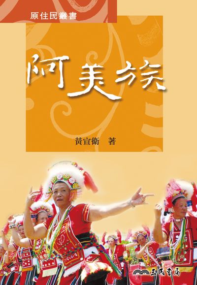 阿美族 出版公司:三民書局 作者:黃宣衛 類型:人文社會-歷史 EPUB電子書 繁體中文版