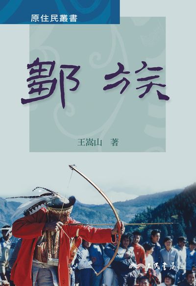 鄒族 出版公司:三民書局 作者:王嵩山 類型:人文社會-歷史 EPUB電子書 繁體中文版