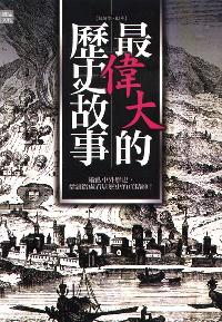 最偉大的歷史故事 出版公司:讀品文化 作者:趙萬傑 類型:人文社會-歷史 PDF電子書 繁體中文版