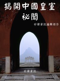 揭開中國皇室祕聞 出版公司:矽緯資訊 作者:矽緯資訊編輯部 類型:人文社會-歷史 PDF電子書 繁體中文版