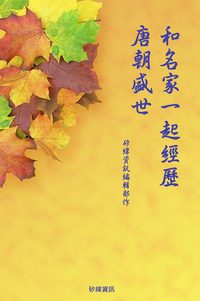 和名家一起經歷唐朝盛世 出版公司:矽緯資訊 作者:矽緯資訊編輯部 類型:人文社會-歷史 PDF電子書 繁體中文版