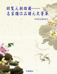 縱覽元朝雄圖:名家攜你品讀元史菁華 出版公司:矽緯資訊 作者:矽緯資訊編輯部 類型:人文社會-歷史 PDF電子書 繁體中文版