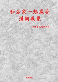 和名家一起感受漢朝氣象 出版公司:矽緯資訊 作者:矽緯資訊編輯部 類型:人文社會-歷史 PDF電子書 繁體中文版