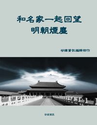 和名家一起回望明朝煙塵 出版公司:矽緯資訊 作者:矽緯資訊編輯部 類型:人文社會-歷史 PDF電子書 繁體中文版