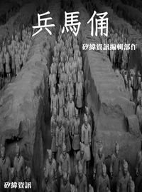 兵馬俑 出版公司:矽緯資訊 作者:矽緯資訊編輯部 類型:人文社會-歷史 PDF電子書 繁體中文版