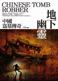 地下幽靈:中國盜墓傳奇 出版公司:驛站文化 作者:王怡 類型:人文社會-歷史 PDF電子書 繁體中文版
