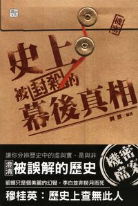 史上被封殺的幕後真相 出版公司:讀品文化 作者:劉默 類型:人文社會-歷史 PDF電子書 繁體中文版