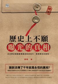 歷史上不願曝光的真相 出版公司:讀品文化 作者:劉默 類型:人文社會-歷史 PDF電子書 繁體中文版