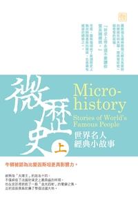 微歷史:世界名人經典小故事. 上 出版公司:讀品文化 作者:吳明山 類型:人文社會-歷史 PDF電子書 繁體中文版
