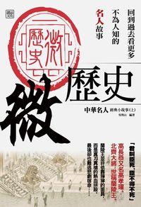 微歷史:中華名人經典小故事. 上 出版公司:讀品文化 作者:吳明山 類型:人文社會-歷史 EPUB電子書 繁體中文版