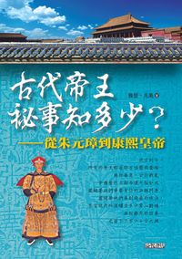 古代帝王祕事知多少:從朱元璋到康熙皇帝 出版公司:新潮社文化出版 作者:雅瑟、凡禹 類型:人文社會-歷史 PDF電子書 繁體中文版