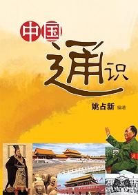 中國通識 出版公司:玲子傳媒 作者:姚占新 類型:人文社會-歷史 PDF電子書 繁體中文版