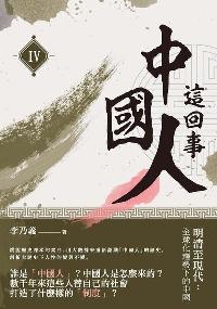 中國人這回事. IV, 明清至現代 : 全球化趨勢下的中國 出版公司:獨立作家出版時報文化總經銷 作者:李乃義 類型:人文社會-歷史 PDF電子書 繁體中文版