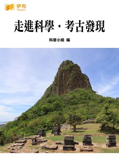 走進科學.考古發現 出版公司:伊布數位文化出版如是文化發行 作者:科普小組 類型:人文社會-歷史 EPUB電子書 繁體中文版