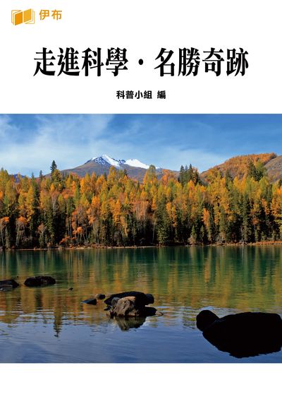 走進科學.名勝奇蹟 出版公司:伊布數位文化出版如是文化發行 作者:科普小組 類型:人文社會-歷史 EPUB電子書 繁體中文版