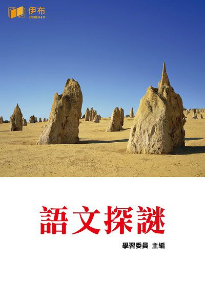 語文探謎 出版公司:伊布數位文化出版如是文化發行 作者:學習委員 類型:人文社會-歷史 EPUB電子書 繁體中文版