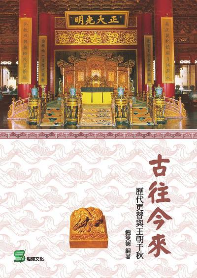 古往今來:歷代更替與王朝千秋 出版公司:崧燁文化 作者:鐘雙德 類型:人文社會-歷史 EPUB電子書 繁體中文版