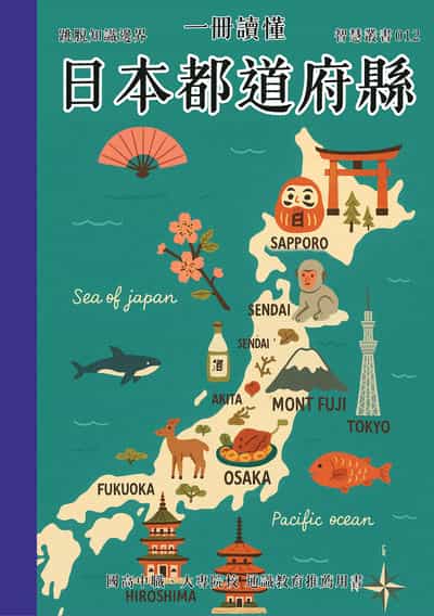 一冊讀懂 日本都道府縣 出版公司:一冊文化 作者:一冊讀懂 類型:人文社會-歷史 PDF電子書 繁體中文版