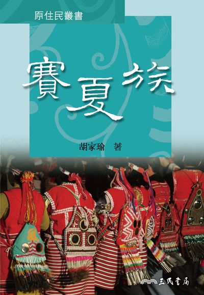 賽夏族 出版公司:三民書局 作者:胡家瑜 類型:人文社會-歷史 EPUB電子書 繁體中文版