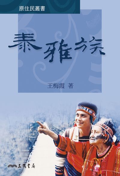 泰雅族 出版公司:三民書局 作者:王梅霞 類型:人文社會-歷史 EPUB電子書 繁體中文版