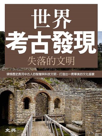 世界考古發現 出版公司:羅達文創 作者:史興 類型:人文社會-歷史 PDF電子書 繁體中文版