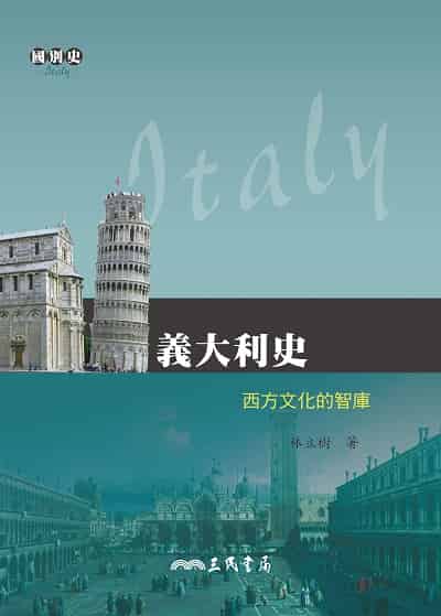 義大利史:西方文化的智庫 出版公司:三民書局 作者:林立樹 類型:人文社會-歷史 EPUB電子書 繁體中文版