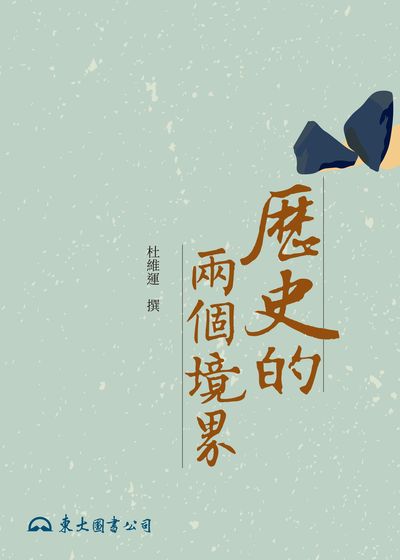 歷史的兩個境界 出版公司:東大圖書 作者:杜維運 類型:人文社會-歷史 EPUB電子書 繁體中文版