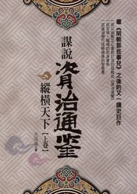 謀說.資治通鑒:縱橫天下. 上卷 出版公司:新潮社 作者:虎頭墻 類型:人文社會-歷史 PDF電子書 繁體中文版