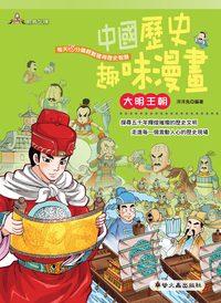中國歷史趣味漫畫:大明王朝 出版公司:螢火蟲 作者:洋洋兔 類型:人文社會-歷史 PDF電子書 繁體中文版
