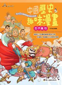 中國歷史趣味漫畫:五代亂世 出版公司:螢火蟲 作者:洋洋兔 類型:人文社會-歷史 PDF電子書 繁體中文版