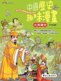 中國歷史趣味漫畫:太祖建宋 出版公司:螢火蟲 作者:洋洋兔 類型:人文社會-歷史 PDF電子書 繁體中文版