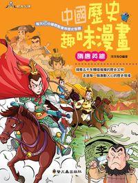 中國歷史趣味漫畫:隋唐英雄 出版公司:螢火蟲 作者:洋洋兔 類型:人文社會-歷史 PDF電子書 繁體中文版