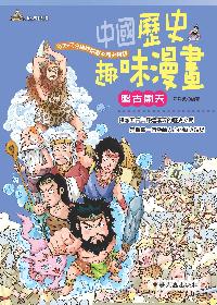 中國歷史趣味漫畫:盤古開天 出版公司:螢火蟲 作者:洋洋兔 類型:人文社會-歷史 PDF電子書 繁體中文版