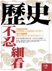 歷史不忍細看 出版公司:新潮社文化出版 作者:歡 類型:人文社會-歷史 PDF電子書 繁體中文版