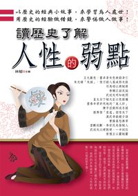 讀歷史了解人性的弱點 出版公司:新潮社 作者:林郁 類型:人文社會-歷史 PDF電子書 繁體中文版