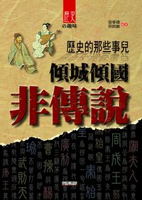 歷史的那些事兒:傾城傾國非傳說 出版公司:新潮社文化出版創智文化代理 作者:宿春禮、邢群麟 類型:人文社會-歷史 PDF電子書 繁體中文版