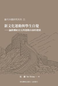 新文化運動與學生自覺:論新潮社在五四運動以前的發展 出版公司:致知學術 作者:江濤 類型:人文社會-歷史 PDF電子書 繁體中文版