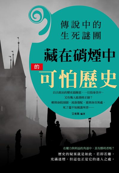 傳說中的生死謎團:藏在硝煙中的可怕歷史 出版公司:讀品文化出版永續圖書總經銷 作者:艾賓斯 類型:人文社會-歷史 EPUB電子書 繁體中文版