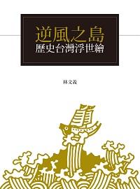 逆風之島:歷史台灣浮世繪 出版公司:聯經出版聯合發行總經銷 作者:林義 類型:人文社會-歷史 PDF電子書 繁體中文版
