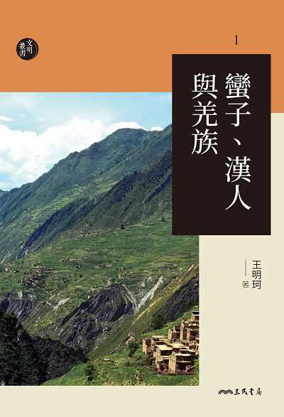 蠻子、漢人與羌族 出版公司:弘雅三民圖書 作者:王明珂 類型:人文社會-歷史 EPUB電子書 繁體中文版