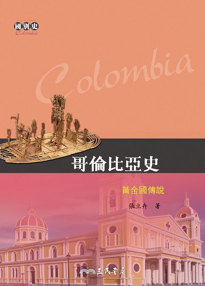 哥倫比亞史:黃金國傳說 出版公司:三民書局 作者:張立卉 類型:人文社會-歷史 EPUB電子書 繁體中文版