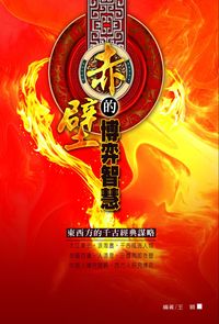 赤壁的博弈智慧:東西方的千古經典謀略 出版公司:德威國際文化 作者:王穎 類型:人文社會-歷史 PDF電子書 繁體中文版